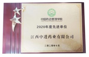 中進(jìn)藥業(yè)榮獲“2020年度先進(jìn)單位”獎(jiǎng)項(xiàng)