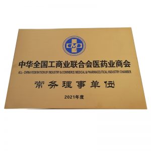中華全國(guó)工商業(yè)聯(lián)合會(huì)醫(yī)藥業(yè)商會(huì)常務(wù)理事單位