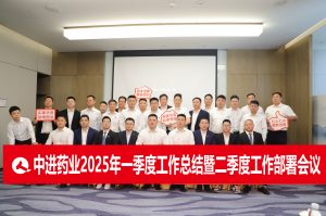 固本拓新  共生共贏 | 中進藥業召開2025年一季度總結暨二季度工作部署會議