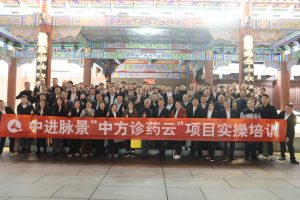 聚焦數(shù)智化賦能 深化業(yè)務(wù)融合—— “中方診藥云”項(xiàng)目實(shí)操培訓(xùn)圓滿舉行